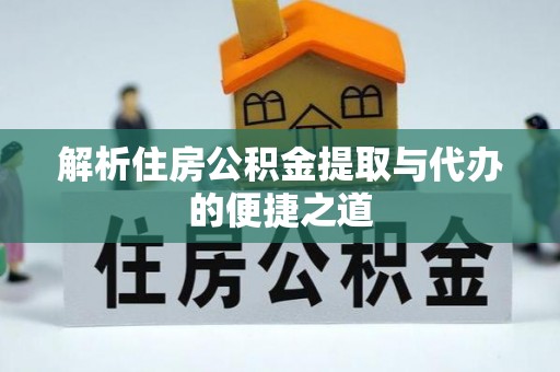 嵩明解析住房公积金提取与代办的便捷之道