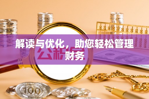 嵩明解读与优化，助您轻松管理财务