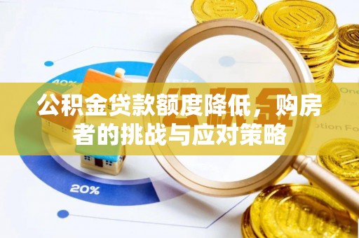 嵩明公积金贷款额度降低，购房者的挑战与应对策略