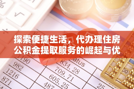 嵩明探索便捷生活，代办理住房公积金提取服务的崛起与优势