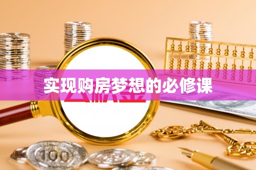 嵩明实现购房梦想的必修课