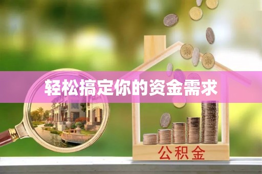 嵩明轻松搞定你的资金需求