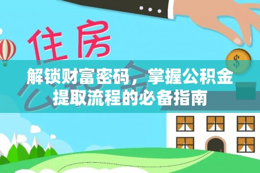 嵩明解锁财富密码，掌握公积金提取流程的必备指南