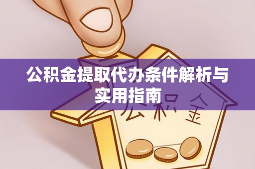嵩明公积金提取代办条件解析与实用指南