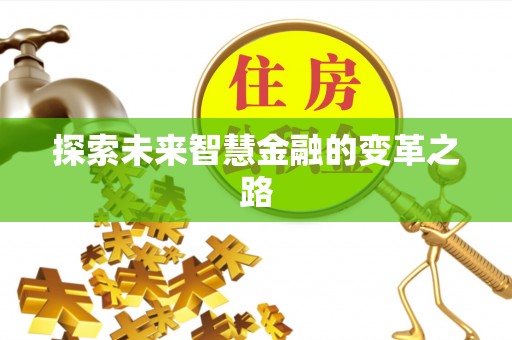嵩明探索未来智慧金融的变革之路