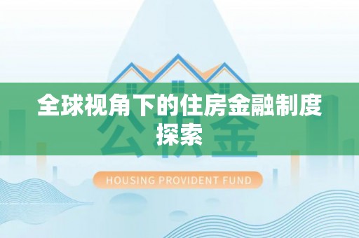 嵩明全球视角下的住房金融制度探索