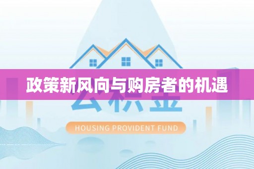 嵩明政策新风向与购房者的机遇