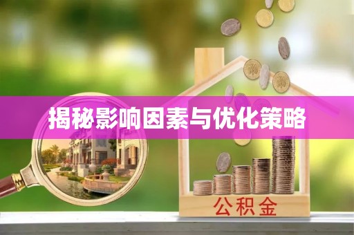 嵩明揭秘影响因素与优化策略