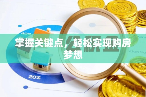 嵩明掌握关键点，轻松实现购房梦想