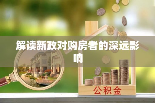 嵩明解读新政对购房者的深远影响