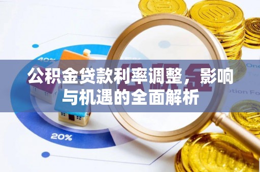 嵩明公积金贷款利率调整，影响与机遇的全面解析