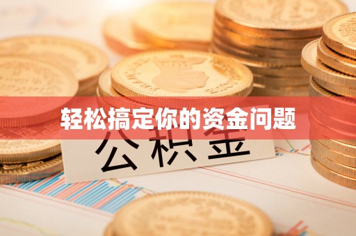 嵩明轻松搞定你的资金问题