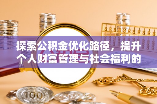 嵩明探索公积金优化路径，提升个人财富管理与社会福利的双赢之道