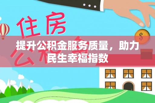 嵩明提升公积金服务质量，助力民生幸福指数