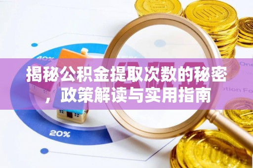 嵩明揭秘公积金提取次数的秘密，政策解读与实用指南