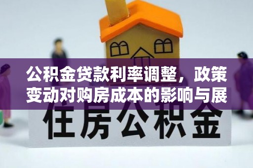 嵩明公积金贷款利率调整，政策变动对购房成本的影响与展望