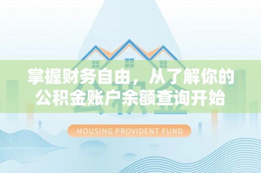 嵩明掌握财务自由，从了解你的公积金账户余额查询开始