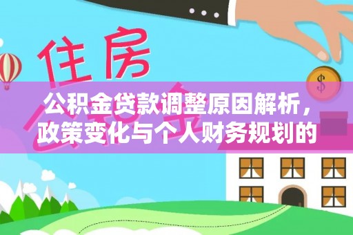 嵩明公积金贷款调整原因解析，政策变化与个人财务规划的影响