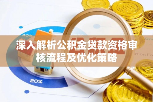 嵩明深入解析公积金贷款资格审核流程及优化策略