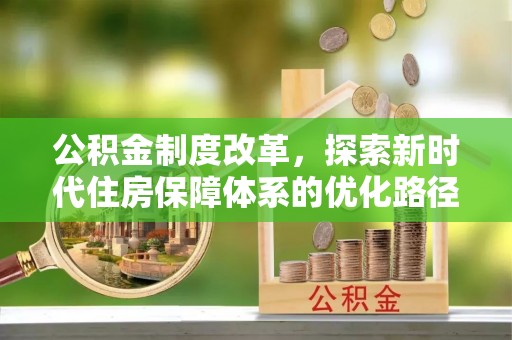 嵩明公积金制度改革，探索新时代住房保障体系的优化路径