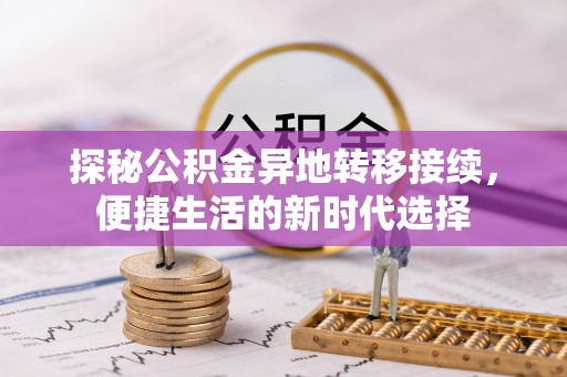 嵩明探秘公积金异地转移接续，便捷生活的新时代选择