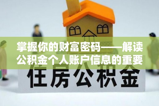嵩明掌握你的财富密码——解读公积金个人账户信息的重要性