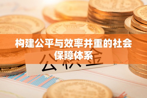嵩明构建公平与效率并重的社会保障体系