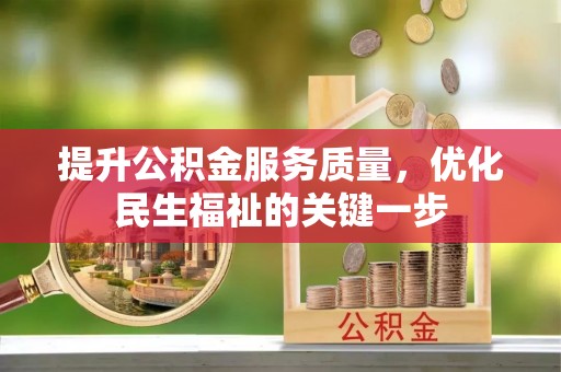 嵩明提升公积金服务质量，优化民生福祉的关键一步