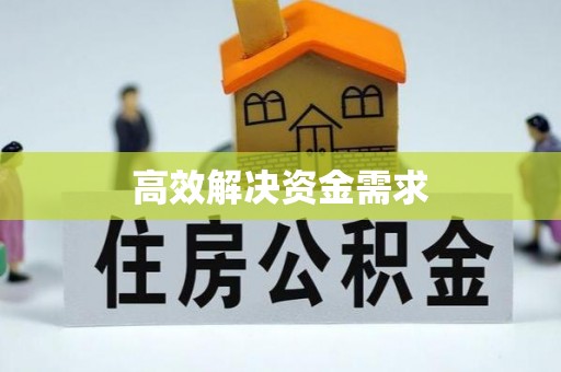 嵩明高效解决资金需求
