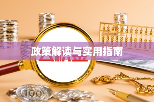 嵩明政策解读与实用指南