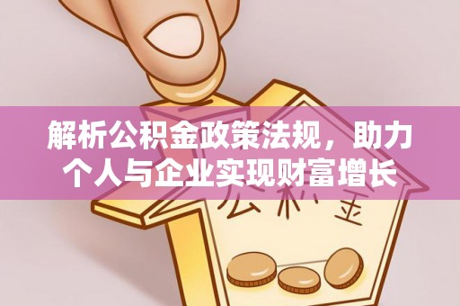 嵩明解析公积金政策法规，助力个人与企业实现财富增长