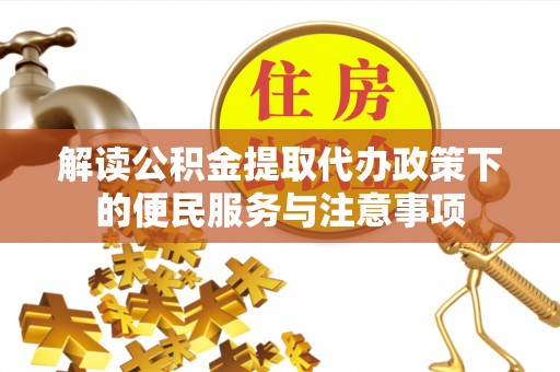嵩明解读公积金提取代办政策下的便民服务与注意事项