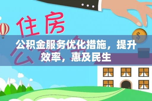 嵩明公积金服务优化措施，提升效率，惠及民生