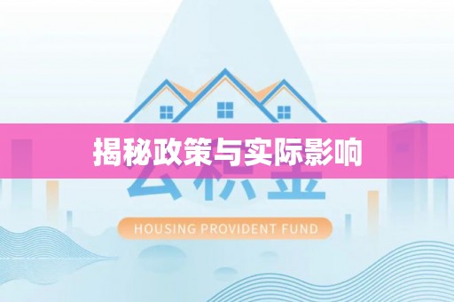 嵩明揭秘政策与实际影响