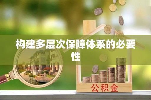 嵩明构建多层次保障体系的必要性
