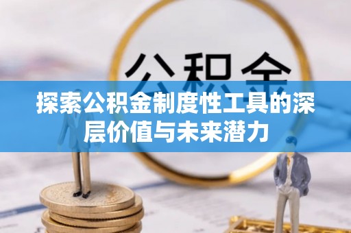 嵩明探索公积金制度性工具的深层价值与未来潜力