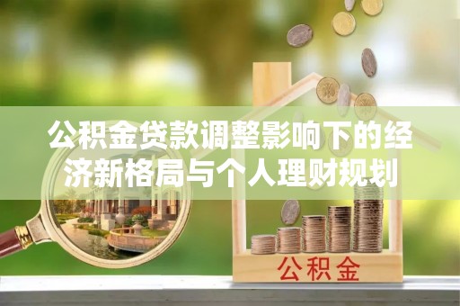 嵩明公积金贷款调整影响下的经济新格局与个人理财规划