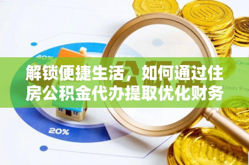嵩明解锁便捷生活，如何通过住房公积金代办提取优化财务规划