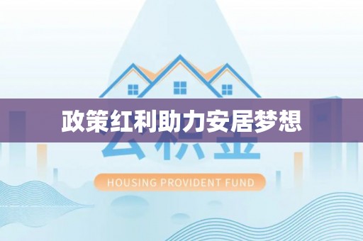 嵩明政策红利助力安居梦想