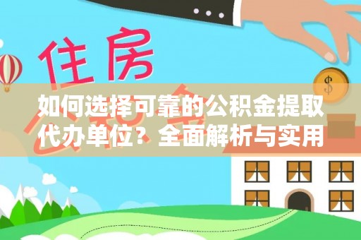 嵩明如何选择可靠的公积金提取代办单位？全面解析与实用指南