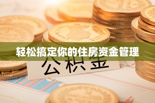 嵩明轻松搞定你的住房资金管理