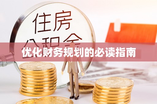 嵩明优化财务规划的必读指南