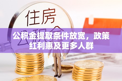 嵩明公积金提取条件放宽，政策红利惠及更多人群