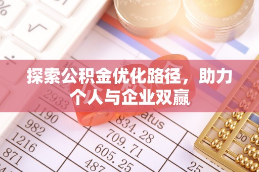 嵩明探索公积金优化路径，助力个人与企业双赢