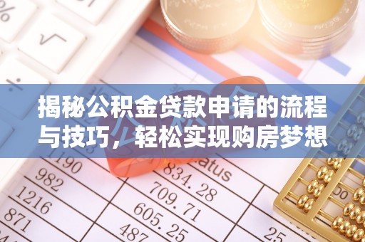 嵩明揭秘公积金贷款申请的流程与技巧，轻松实现购房梦想
