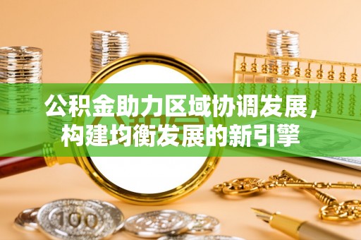嵩明公积金助力区域协调发展，构建均衡发展的新引擎