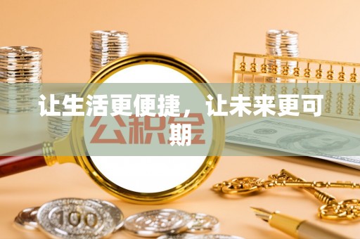 嵩明让生活更便捷，让未来更可期