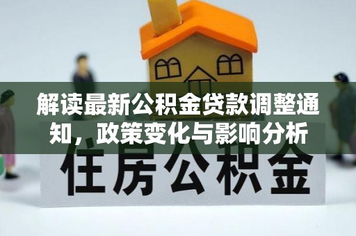 嵩明解读最新公积金贷款调整通知，政策变化与影响分析