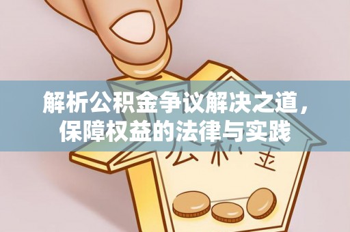 嵩明解析公积金争议解决之道，保障权益的法律与实践
