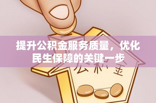 嵩明提升公积金服务质量，优化民生保障的关键一步